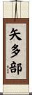 矢多部 Scroll