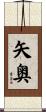 矢奥 Scroll