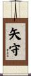 矢守 Scroll