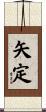 矢定 Scroll