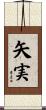 矢実 Scroll