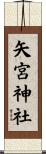 矢宮神社 Scroll