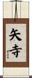矢寺 Scroll