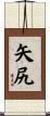 矢尻 Scroll