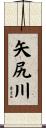 矢尻川 Scroll