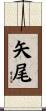 矢尾 Scroll