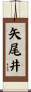 矢尾井 Scroll