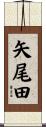 矢尾田 Scroll