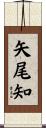 矢尾知 Scroll