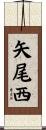 矢尾西 Scroll
