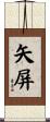 矢屏 Scroll