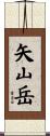 矢山岳 Scroll