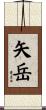 矢岳 Scroll