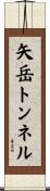 矢岳トンネル Scroll