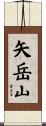 矢岳山 Scroll