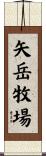 矢岳牧場 Scroll