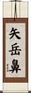 矢岳鼻 Scroll
