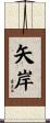 矢岸 Scroll
