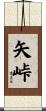 矢峠 Scroll