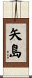 矢島 Scroll