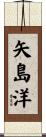 矢島洋 Scroll