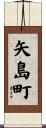 矢島町 Scroll