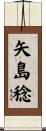 矢島稔 Scroll
