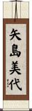 矢島美代 Scroll