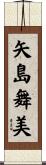 矢島舞美 Scroll
