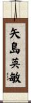 矢島英敏 Scroll
