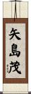矢島茂 Scroll