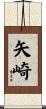 矢崎 Scroll