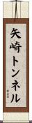 矢崎トンネル Scroll