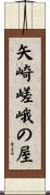 矢崎嵯峨の屋 Scroll