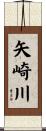 矢崎川 Scroll