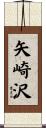 矢崎沢 Scroll