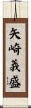 矢崎義盛 Scroll