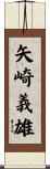矢崎義雄 Scroll