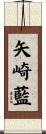 矢崎藍 Scroll