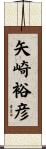 矢崎裕彦 Scroll