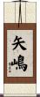 矢嶋 Scroll