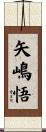 矢嶋悟 Scroll