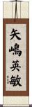 矢嶋英敏 Scroll