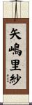 矢嶋里紗 Scroll
