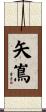 矢嶌 Scroll