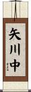 矢川中 Scroll