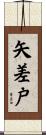 矢差戸 Scroll
