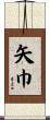 矢巾 Scroll