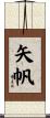 矢帆 Scroll