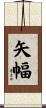 矢幅 Scroll